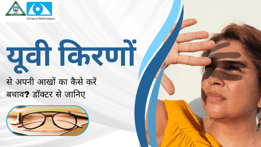 Protecting eyes from UV rays. Know from the doctor